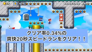 【マリオメーカー２】超爽快！20秒スピードランをクリア！！