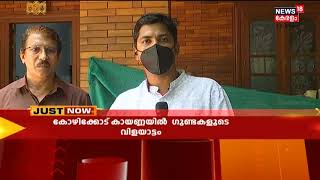 കോഴിക്കോട് കായെണ്ണയിൽ പഞ്ചായത്ത് അം​ഗത്തിന്റെ വീട്ടിൽ സ്വർണക്കടത്ത് സംഘത്തിന്റെ ​ഗുണ്ടാ വിളയാട്ടം