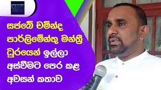 සජබේ චමින්ද පාර්ලිමේන්තු මන්ත්‍රී ධුරයෙන් ඉල්ලා අස්වීමට පෙර කළ අවසන් කතාව