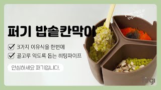 중·후기 이유식 필수템 ㅣ 퍼기 밥솥칸막이