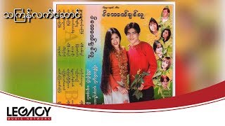 Thiri Ko Ko - Thingyan Lat Saung (သီရိကိုကို - သႀကၤန္လက္ေဆာင္)