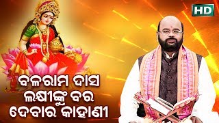 Balaram Das LaxmiNku Bara Debara ବଳରାମ ଦାସ୍ ଲକ୍ଷ୍ମୀଙ୍କୁ ବର ଦେବାର by Charana Ram Das1080P HD VIDEO