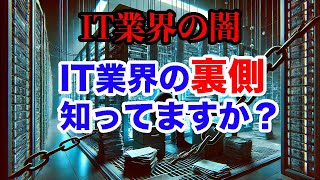 「IT業界の不都合な真実3選」– 知らないと損する業界のリアル –