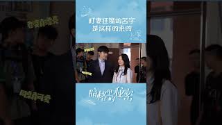 周斯越：盯妻是你周哥的本能，不是故意~《暗格里的秘密Our Secret 》【芒果TV心动频道】