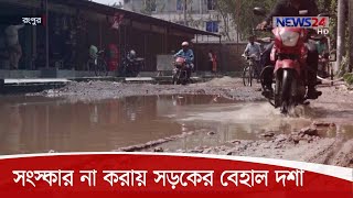 দীর্ঘদিন সংস্কার না করায় রংপুর সিটির অধিকাংশ সেতু ও কালভার্টসহ সড়কের বেহাল দশা 6Oct.20