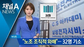 검찰, ‘삼성 노조와해’ 전·현직 임직원 32명 기소 | 뉴스A