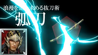 【真‧三國無双 Online Z】弧刀【最新版紹介+倍率付き】