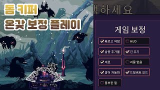 돔키퍼 온갖 보정으로 자처한 겁니다 플레이