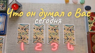 Что он думает обо мне? Почему? И послание Вам в любви. его мысли обо мне сегодня таро онлайн расклад