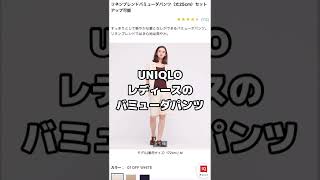 【UNIQLO】やばい！このショートパンツが気になる😘#shorts #uniqlo #ユニクロ  #プチプラ #ファッション