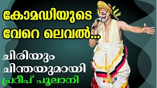 എവിടെ തിരിഞ്ഞാലും ബംഗാളി | ചാക്യാര് ഹാസ്യത്തിന്റെ വേറെ ലെവൽ . പ്രദീപ് പൂലാനി | Pradeep Poolani