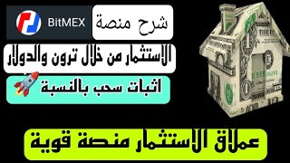 السحب من منصة التداول الكمي TRX أو USDT اثبات سحب usdt عملاق الاستثمار احصل علي 10$ مجاني