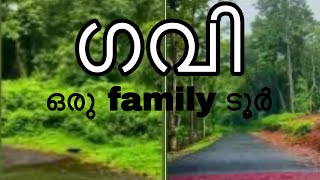 വന്യ മൃഗ ആവാസ കേന്ദ്ര മായ ഗവി യിലൂടെ കണ്ണുനിറയെ കാടു കണ്ടൊരു യാത്ര #gavi#naturalforest🪻💜💜💜