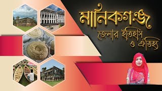 মানিকগঞ্জ জেলার ইতিহাস ও ঐতিহ্য । Introducing with Manikganj District