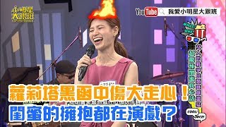 【超有梗】蘿莉塔黑函中傷大走心！閨蜜的擁抱都在演戲？