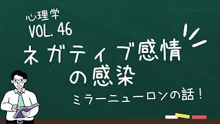 【音声動画】ネガティブ感情は感染する