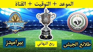 موعد مباراة بيراميدز وطلائع الجيش في دور ربع النهائي من كأس مصر والقنوات الناقلة