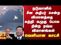 நடுவானில் சீன அதிபர் சென்ற விமானத்தை சுற்றி கழுகு போல நின்ற ரஷ்ய விமானங்கள் - வெளியான காட்சி