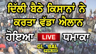 🔴 LIVE 🔴 Delhi ਬੈਠੇ ਕਿਸਾਨਾਂ ਨੇ ਕਰਤਾ ਵੱਡਾ ਐਲਾਨ, ਹੋਇਆ LIVE ਧਮਾਕਾ | Global Punjab TV