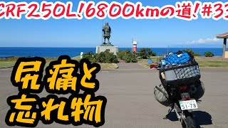 オフ車で下道600kmの道のりと凡ミス！CRF250Lで6800kmの旅！#33