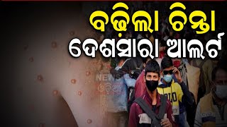 ବଢ଼ିଲା ଚିନ୍ତା | Airports On High Alert As Pakistan Intensifies Steps Against Monkeypox | N18G