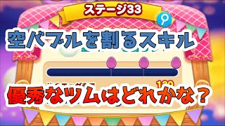 ツムツムランド　空バブルを全て割るスキルで、最も優れたツムはどれ？