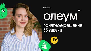 ОЛЕУМ - продолжаем решать ЗАДАЧУ 33 | ЕГЭ по химии