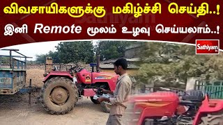 விவசாயிகளுக்கு மகிழ்ச்சி செய்தி  ! இனி Remote மூலம் உழவு செய்யலாம்! | SathiyamTV