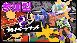 初見大歓迎！！プラべ参加型配信！【スプラトゥーン3】