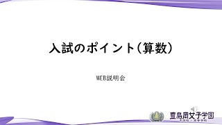 【2024入試説明会】算数のポイント