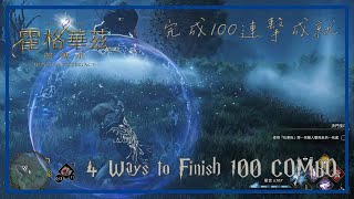 4 Ways To Accomplish 100 COMBO【Hogwarts Legacy】