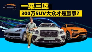 大众系“最速”SUV，到底有多卷？| 司机的自我修养