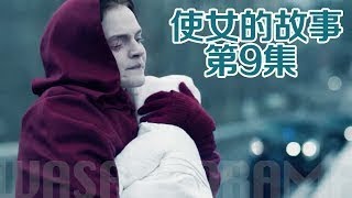 【哇薩比抓馬】單純少女輕信高官私奔承諾陪了小命《使女的故事》高分科幻美劇第9集解析 WasabiDrama