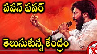 పవన్ పవర్  తెలుసుకున్న కేంద్రం...