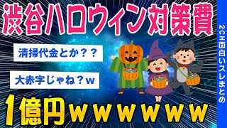 【2ch面白いスレ】ハロウィンでかかる税金お前ら理解した上で参加してる？【ゆっくり解説】