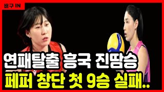 [배구IN] 여자배구 흥국생명 하위권 페퍼 상대로 3:2 진땀승, 김연경 박정아 누가 잘했나 #여자배구 #프로배구 #v리그 #흥국생명핑크스파이더스