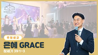 워십하우스교회 주일설교 (230924) '은혜 GRACE' 창39:1~3 이상진 목사