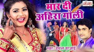 2019 में रिकॉर्ड तोड़ बज रहा है DJ में ये गाना - Maar Di Ahira Goli - Hemant Harjai