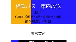 相鉄バス　旭１２系統 旭台線　車内放送