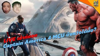 🔴LIVE เม้าท์มอยCaptain America 4 MCU ยังหวังได้มั้ย ? [ #หนอนหนัง ]