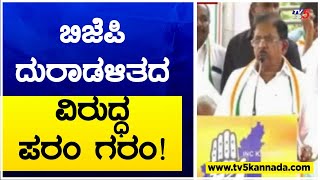 ಬಿಜೆಪಿ ದುರಾಡಳಿತದ ವಿರುದ್ಧ ಪರಂ ಗರಂ! G Parameshwara | TV5 Kannada