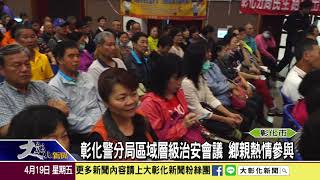 1080419 彰化警分局區域層級治安會議 鄉親熱情參與