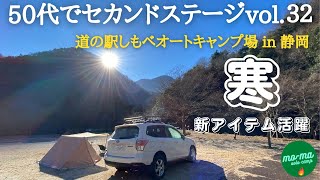 【年末ソロキャンプ】５０代前半で仕事をリタイア、セカンドステージ第３２弾。静岡県身延町「ゆるキャン△」公式、2022年７月オープン「道の駅しもべオートキャンプ場」とっても寒い、ゆったりキャンプ後編。