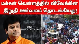 நடிகர் விவேக்கின் உடல் காவல்துறை மரியாதையுடன் இறுதி ஊர்வலத்திற்கு எடுத்துச் செல்லப்படும் காட்சிகள்