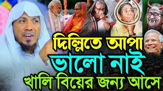 দিল্লিতে আপা ভালো নাই খালি বিয়ের জন্য আসে | হাঁসতে হাঁসতে সেরা ওয়াজ | আফসারী ২০২৪ | Afsari Waz