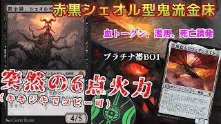 【MTGアリーナ】ドローでライフ差を広げろ!!シェオルドレッド採用型ラクドス鬼流の金床デッキ（スタンダード）