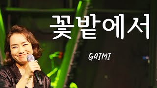 노래하는 가이미gaimi songs 정훈희 [꽃밭에서] 머지홀 연말 콘서트 '하수상한 콘서트'