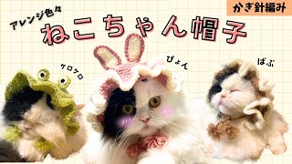 【かぎ針編み】ねこちゃん帽子の編み方