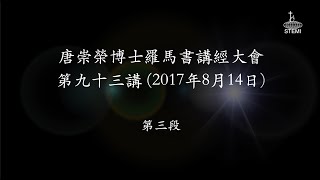 唐崇榮【香港《羅馬書》講座】第93講 (3/3) 經文：羅馬書14章