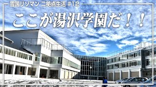 新しく通う小学校にご挨拶に行ってきた！【湯沢リゾートマンション 二拠点生活 #13】